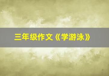 三年级作文《学游泳》