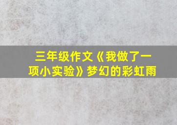 三年级作文《我做了一项小实验》梦幻的彩虹雨