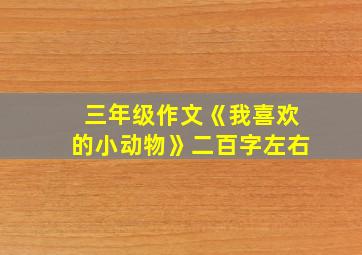 三年级作文《我喜欢的小动物》二百字左右