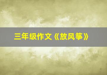 三年级作文《放风筝》