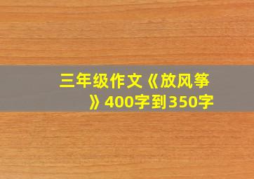 三年级作文《放风筝》400字到350字