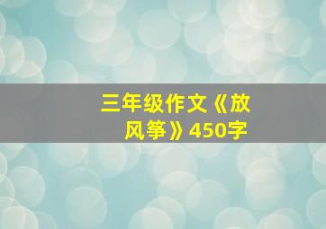 三年级作文《放风筝》450字