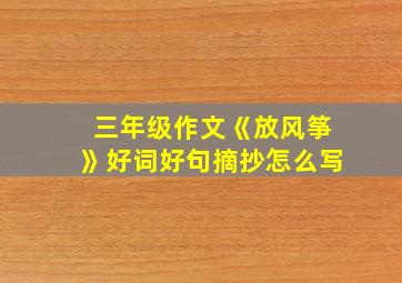 三年级作文《放风筝》好词好句摘抄怎么写