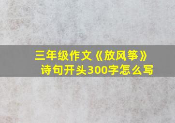 三年级作文《放风筝》诗句开头300字怎么写