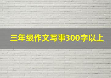 三年级作文写事300字以上