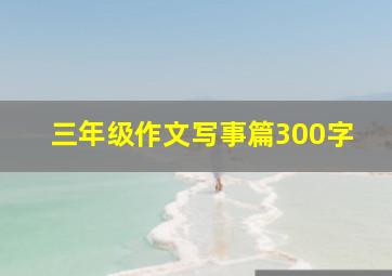 三年级作文写事篇300字