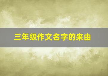 三年级作文名字的来由