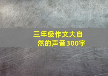 三年级作文大自然的声音300字