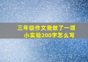 三年级作文我做了一项小实验200字怎么写