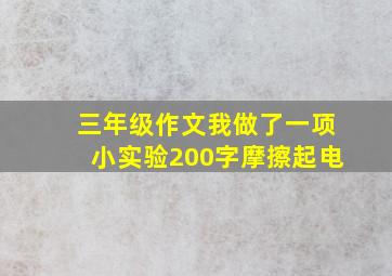 三年级作文我做了一项小实验200字摩擦起电