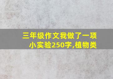 三年级作文我做了一项小实验250字,植物类