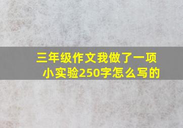 三年级作文我做了一项小实验250字怎么写的