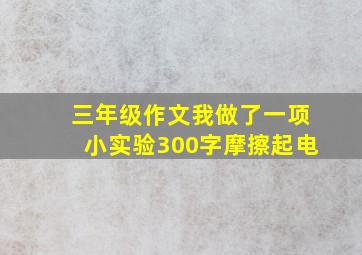 三年级作文我做了一项小实验300字摩擦起电