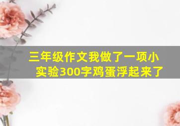 三年级作文我做了一项小实验300字鸡蛋浮起来了