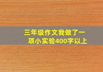 三年级作文我做了一项小实验400字以上