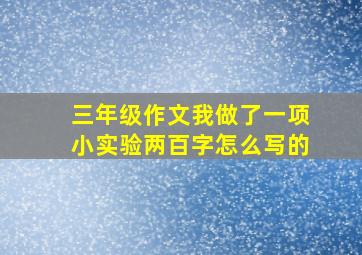 三年级作文我做了一项小实验两百字怎么写的