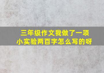 三年级作文我做了一项小实验两百字怎么写的呀