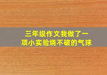 三年级作文我做了一项小实验烧不破的气球