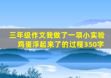 三年级作文我做了一项小实验鸡蛋浮起来了的过程350字