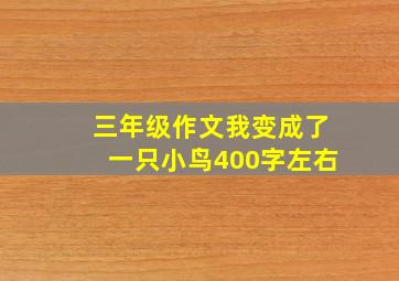 三年级作文我变成了一只小鸟400字左右