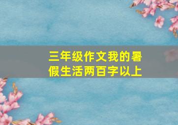 三年级作文我的暑假生活两百字以上