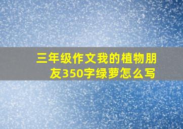 三年级作文我的植物朋友350字绿萝怎么写