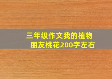 三年级作文我的植物朋友桃花200字左右