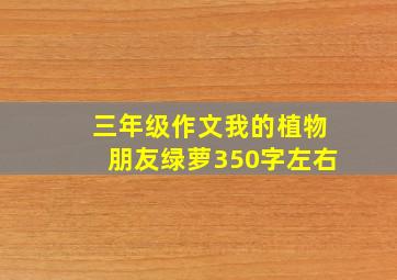 三年级作文我的植物朋友绿萝350字左右