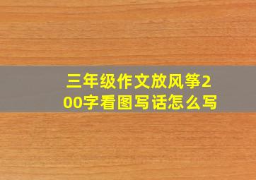 三年级作文放风筝200字看图写话怎么写