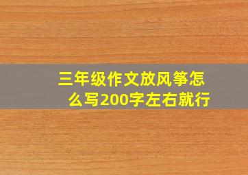 三年级作文放风筝怎么写200字左右就行