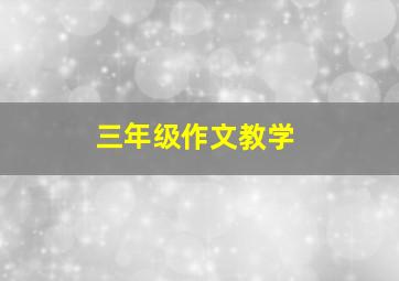 三年级作文教学