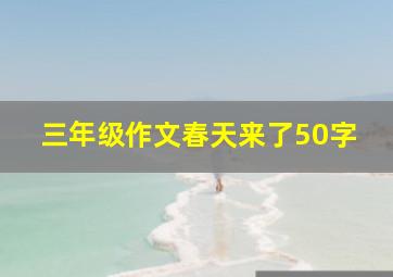 三年级作文春天来了50字