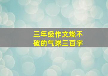 三年级作文烧不破的气球三百字