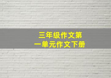 三年级作文第一单元作文下册