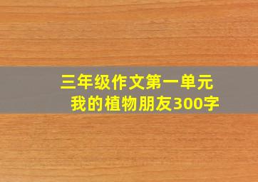 三年级作文第一单元我的植物朋友300字