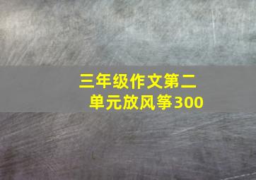 三年级作文第二单元放风筝300