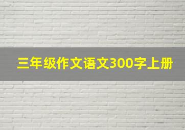 三年级作文语文300字上册