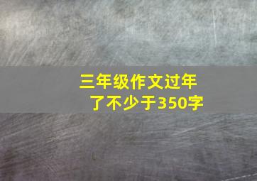 三年级作文过年了不少于350字