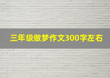 三年级做梦作文300字左右