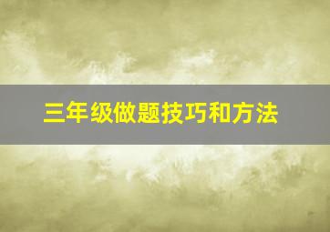 三年级做题技巧和方法