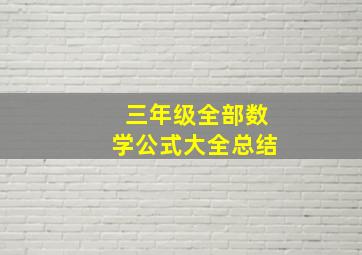 三年级全部数学公式大全总结