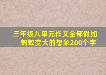 三年级八单元作文全部假如蚂蚁变大的想象200个字