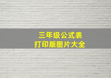 三年级公式表打印版图片大全