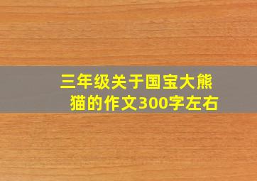 三年级关于国宝大熊猫的作文300字左右