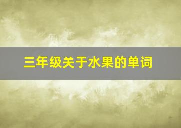 三年级关于水果的单词