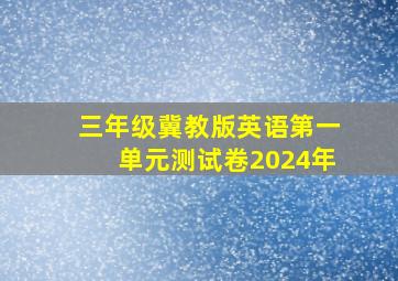 三年级冀教版英语第一单元测试卷2024年