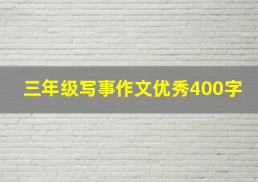 三年级写事作文优秀400字