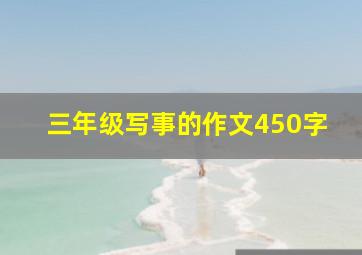 三年级写事的作文450字