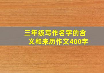 三年级写作名字的含义和来历作文400字