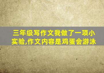 三年级写作文我做了一项小实验,作文内容是鸡蛋会游泳